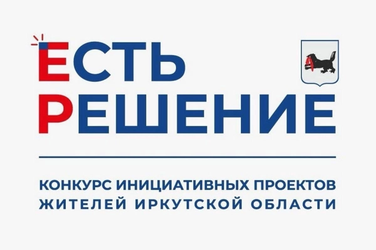 Конкурс инициативных проектов жителей Иркутской области "Есть решение".