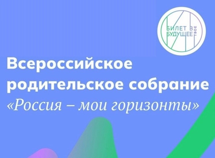 Всероссийское родительское собрание «Россия – мои горизонты».